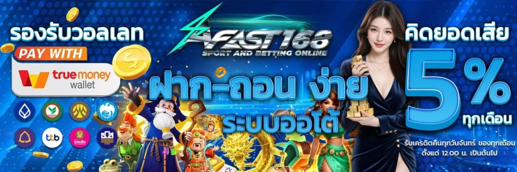 fast168 สปินไว กำไรเร็ว เตรียมระเบิดแจ็คพอตใหญ่ไปกับเกมสล็อตสุดมันส์